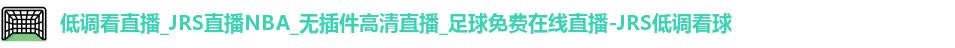 JRS低调看球